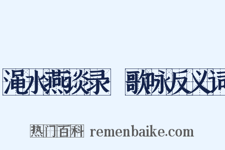 渑水燕谈录·歌咏反义词是什么意思的图片